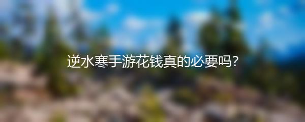 逆水寒手游花钱真的必要吗？