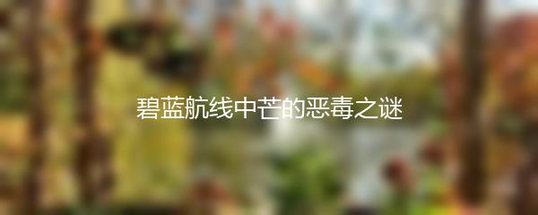 碧蓝航线中芒的恶毒之谜