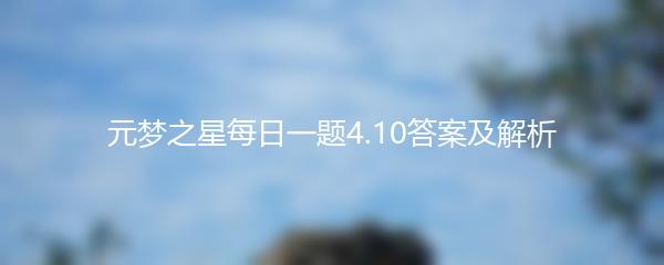 元梦之星每日一题4.10答案及解析