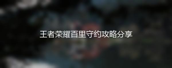 王者荣耀百里守约攻略分享