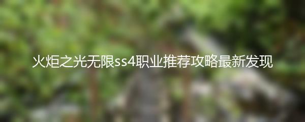 火炬之光无限ss4职业推荐攻略最新发现