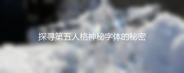 探寻第五人格神秘字体的秘密