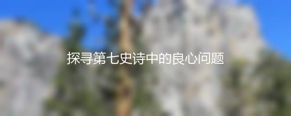 探寻第七史诗中的良心问题