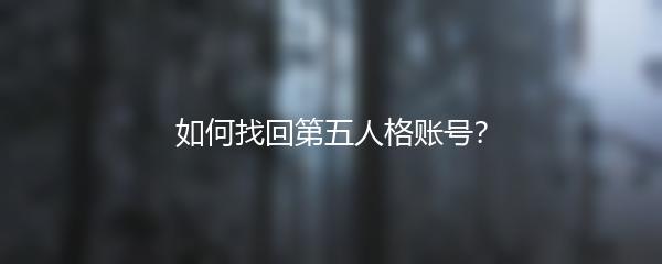 如何找回第五人格账号？