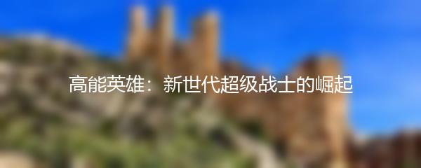 高能英雄：新世代超级战士的崛起