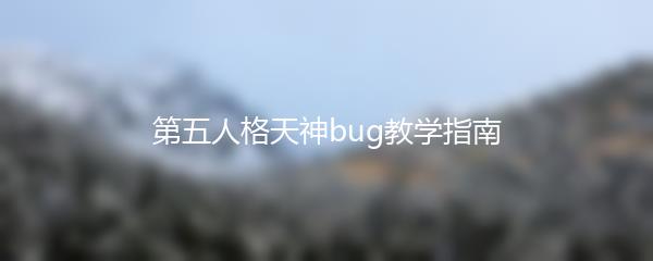 第五人格天神bug教学指南