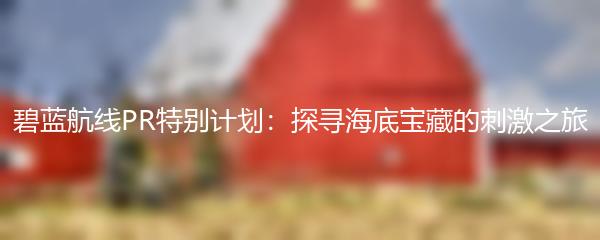 碧蓝航线PR特别计划：探寻海底宝藏的刺激之旅