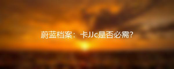 蔚蓝档案：卡JJc是否必需？