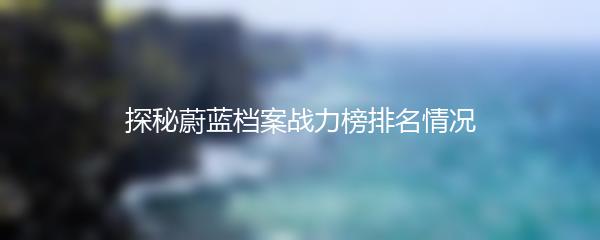 探秘蔚蓝档案战力榜排名情况
