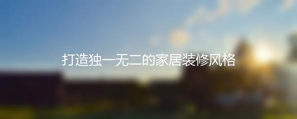 打造独一无二的家居装修风格