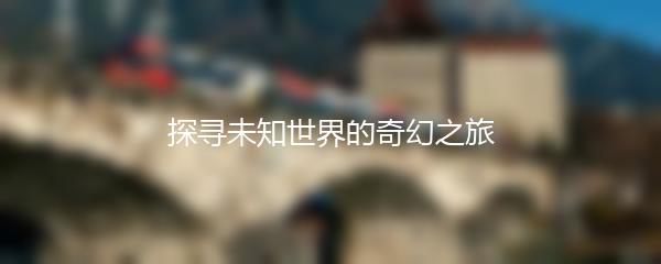 探寻未知世界的奇幻之旅