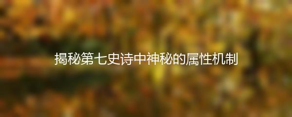 揭秘第七史诗中神秘的属性机制