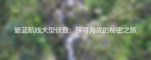 碧蓝航线大型侦查：探寻海底的秘密之旅