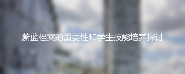 蔚蓝档案的重要性和学生技能培养探讨