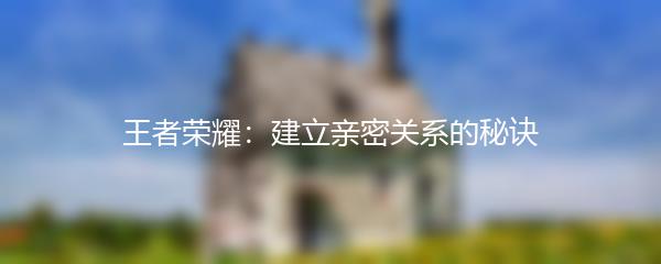 王者荣耀：建立亲密关系的秘诀