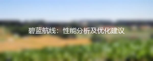 碧蓝航线：性能分析及优化建议