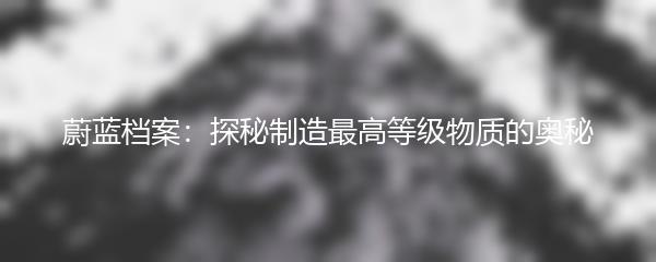 蔚蓝档案：探秘制造最高等级物质的奥秘