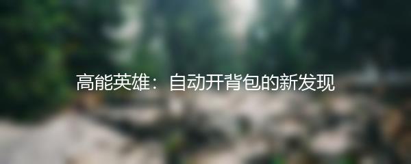 高能英雄：自动开背包的新发现