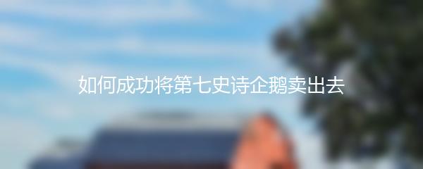 如何成功将第七史诗企鹅卖出去