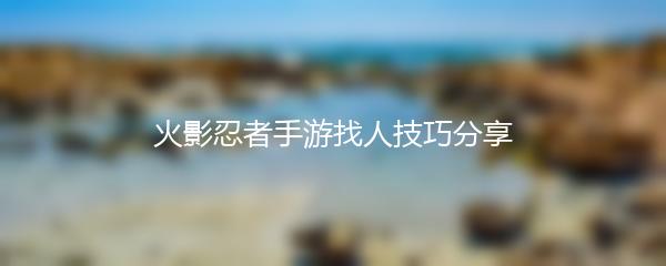 火影忍者手游找人技巧分享