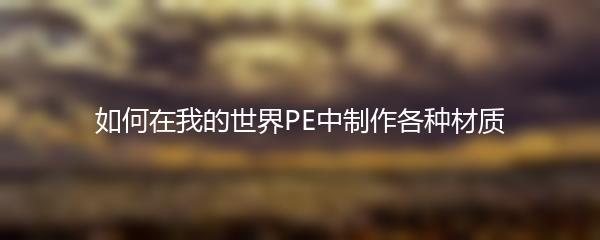 如何在我的世界PE中制作各种材质