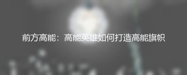 前方高能：高能英雄如何打造高能旗帜