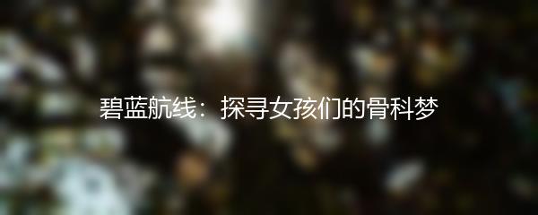 碧蓝航线：探寻女孩们的骨科梦