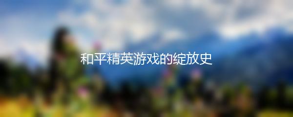 和平精英游戏的绽放史