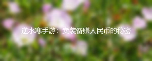 逆水寒手游：卖装备赚人民币的秘密