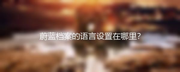 蔚蓝档案的语言设置在哪里？