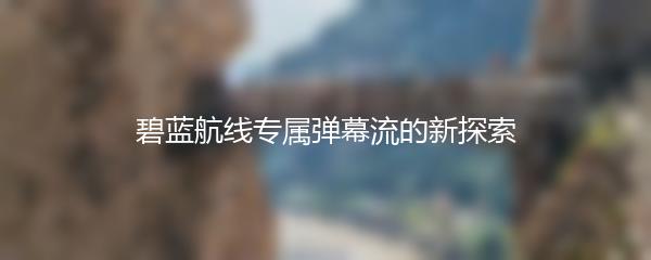 碧蓝航线专属弹幕流的新探索