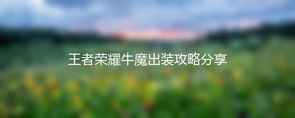 王者荣耀牛魔出装攻略分享