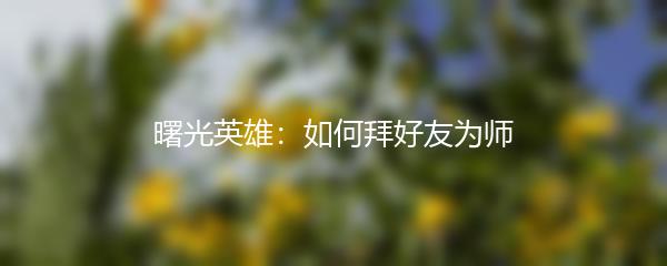 曙光英雄：如何拜好友为师
