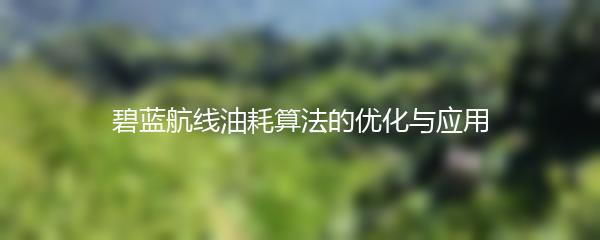 碧蓝航线油耗算法的优化与应用