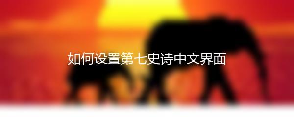 如何设置第七史诗中文界面