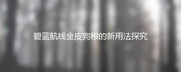 碧蓝航线金皮狗粮的新用法探究