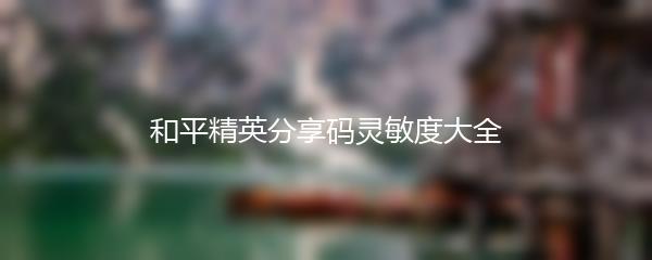 和平精英分享码灵敏度大全