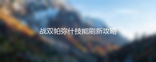 战双帕弥什技能刷新攻略