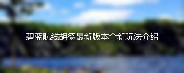 碧蓝航线胡德最新版本全新玩法介绍