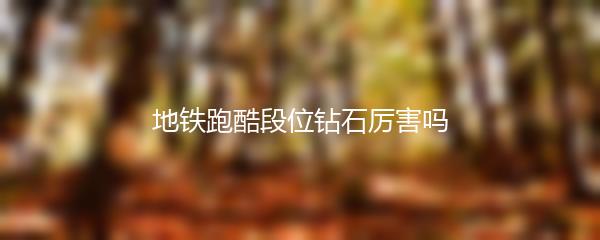 地铁跑酷段位钻石厉害吗