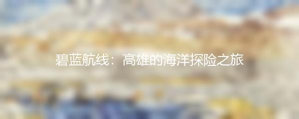 碧蓝航线：高雄的海洋探险之旅