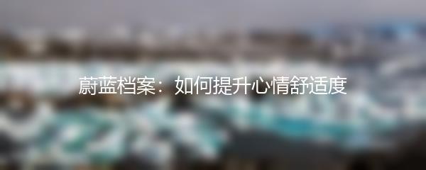 蔚蓝档案：如何提升心情舒适度