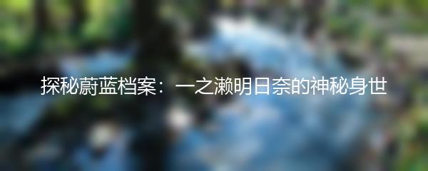 探秘蔚蓝档案：一之濑明日奈的神秘身世