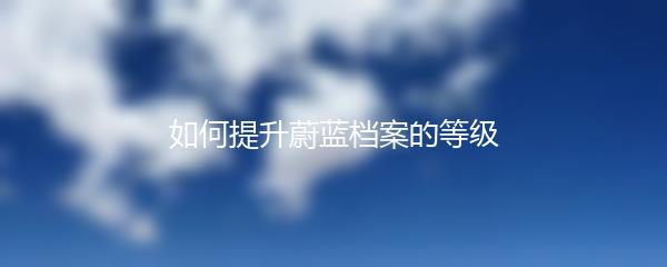 如何提升蔚蓝档案的等级