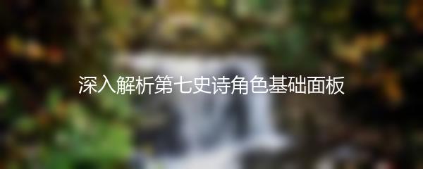 深入解析第七史诗角色基础面板