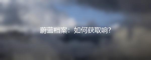 蔚蓝档案：如何获取响?