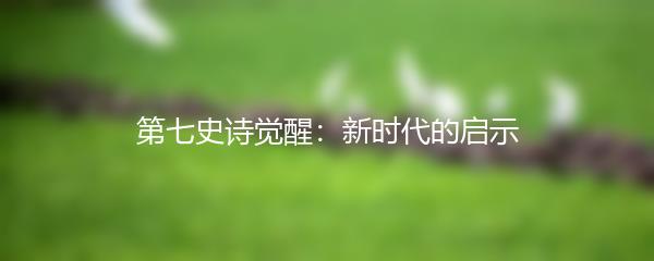 第七史诗觉醒：新时代的启示