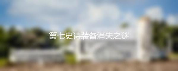 第七史诗装备消失之谜