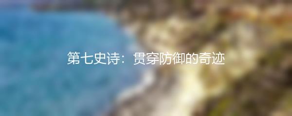 第七史诗：贯穿防御的奇迹