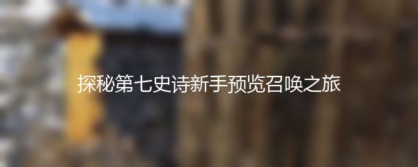 探秘第七史诗新手预览召唤之旅